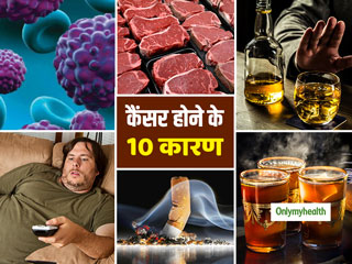 Cancer Causes: कैंसर दुनियाभर में मौतों की दूसरी सबसे बड़ी वजह, इससे बचने के लिए जानें जीवनशैली से जुड़ी ये 10 बातें
