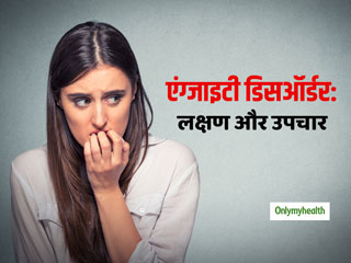 Anxiety Disorder: 4 तरह के होते हैं एंग्‍जाइटी डिसऑर्डर, जानें इनके लक्षण और उपचार