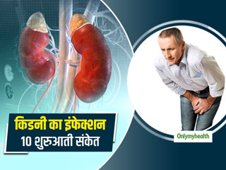 World Kidney Day: किडनी में इंफेक्शन होने पर दिखते हैं ये 10 संकेत, नजरअंदाज करना पड़ सकता है भारी