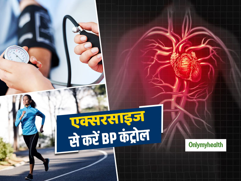 हाई ब्‍लड प्रेशर को कंट्रोल करने और हृदय रोगों से छुटकारा दिलाने वाली ये 5 एक्‍सरसाइज 