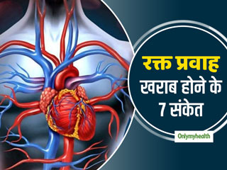 Poor Blood Circulation Signs: शरीर में ब्लड सर्कुलेशन खराब होने पर होते हैं ये 7 बदलाव, जानें ठीक करने का तरीका 