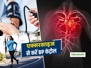 हाई ब्‍लड प्रेशर को कंट्रोल करने और हृदय रोगों से छुटकारा दिलाने वाली ये 5 एक्‍सरसाइज 