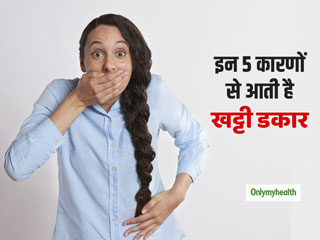 इन 5 कारणों से अक्सर लोगों को आती है खट्टी डकार, जानें आपके साथ क्यों हो रहा ऐसा  