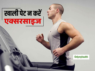 खाली पेट एक्सरसाइज करना हो सकता है खतरनाक, जिम जाने से पहले जरूर खाएं कार्ब्स वाले ये आहार