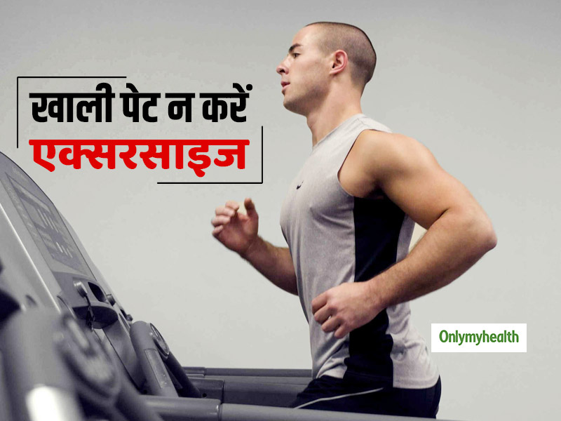 खाली पेट एक्सरसाइज करना हो सकता है खतरनाक, जिम जाने से पहले जरूर खाएं कार्ब्स वाले ये आहार