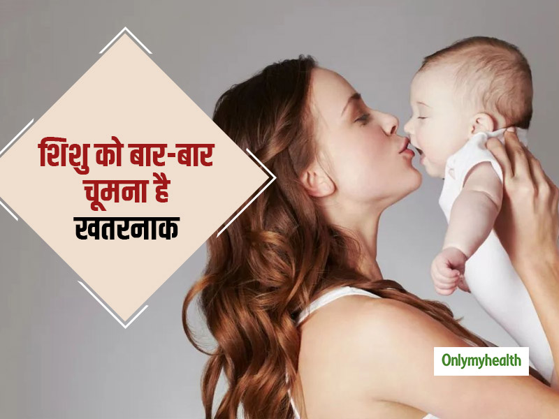 शिशु को बार-बार चूमना हो सकता है खतरनाक, 3 महीने से छोटे बच्चों में फैल सकते हैं ये 2 जानलेवा वायरस