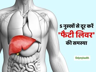 लिवर में सूजन (फैटी लिवर) की समस्या को इन 5 तरीकों से करें दूर, लिवर रहेगा हमेशा दुरुस्त 