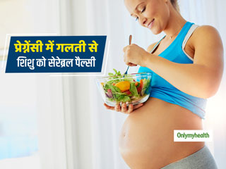 National Nutrition Week 2021: प्रेग्नेंसी में सही पोषक तत्व न लेने से शिशु को सेरेब्रल पैल्सी का खतरा