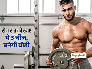 Muscle Gaining Tips: बॉडी बनाने के हैं शौकीन तो रोज रात को खाएं ये 3 चीजें, तेजी से बढ़ेंगे मस्लस 
