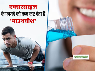 एक्सरसाइज के बाद माउथवॉश से कभी न करें कुल्ला, बॉडी बनेगी नहीं और बढ़ेगा ब्लड प्रेशर  