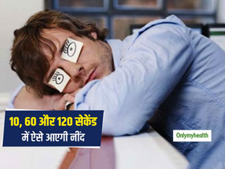 Sleep Tips: रात में नहीं आती नींद तो इन 3 तरीकों से महज 2 मिनट में घोड़े बेचकर सोएंगे आप, पढ़ें कैसे 
