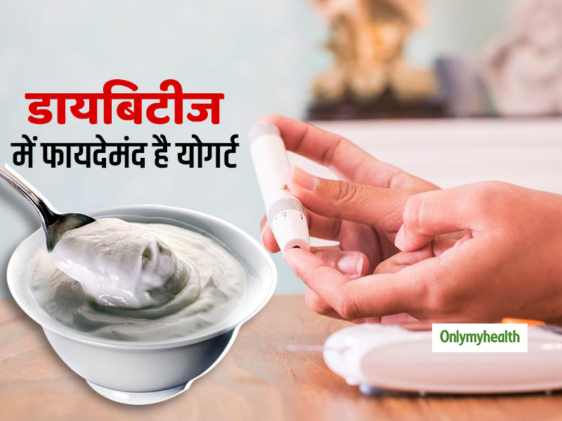 डायबिटीज में फायदेमंद होता है योगर्ट खाना, ब्लड शुगर घटाने के लिए इन 4 तरीकों से खाएं