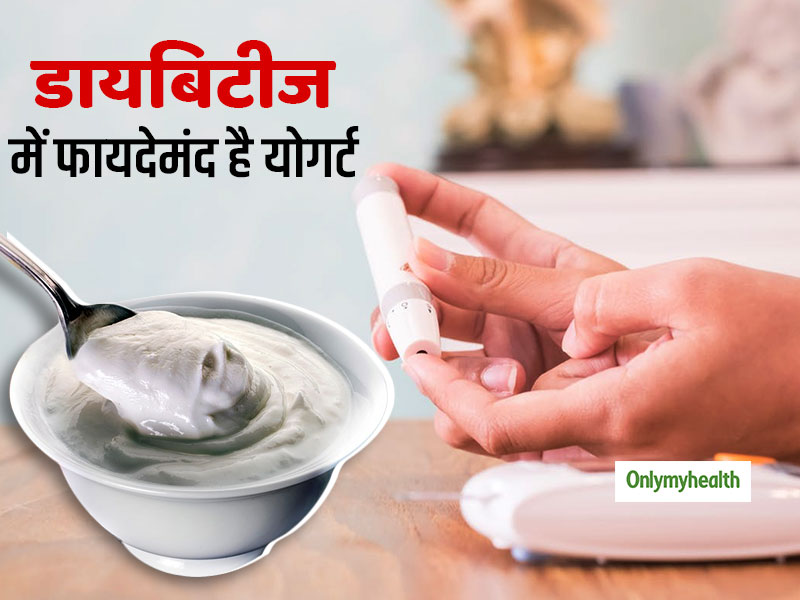 डायबिटीज में फायदेमंद होता है योगर्ट खाना, ब्लड शुगर घटाने के लिए इन 4 तरीकों से खाएं