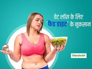 वजन घटाने लिए नुकसानदायक है फैड डाइट (Fad Diet), जानें सुरक्षित तरीके से वजन घटाने के टिप्स