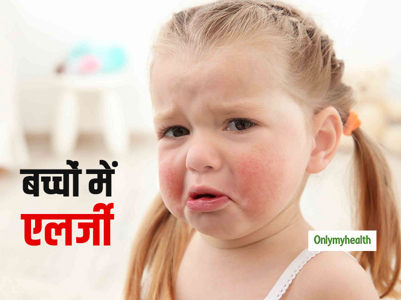 बच्‍चों में एलर्जी होने के हैं 8 प्रमुख कारण, एक्‍सपर्ट से जानें एलर्जी से कैसे करें बचाव