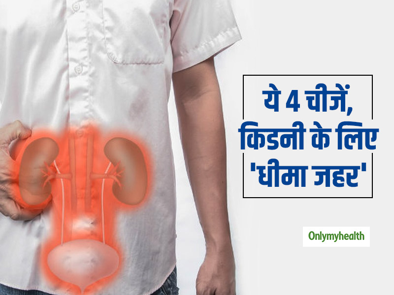 किडनी के लिए धीमा जहर साबित होती है ये 4 चीजें, महिलाएं और पुरुष दोनों ही शिकार 