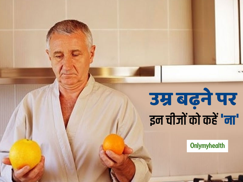 As Your Age Avoid These 5 Foods To Get Healthy In Hindi । उम्र बढ़ने के
