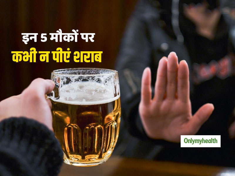 शराब पीने की है आदत तो भूलकर भी न पीएं इन 5 मौकों पर शराब, होंगे ये नुकसान 