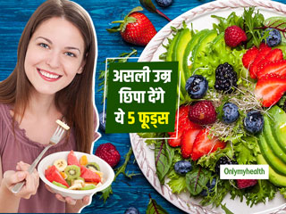 Anti-Ageing Fruits: इन 5 फलों में पाए जाते हैं एंटी-एजिंग गुण, लंबी उम्र तक त्वचा को यंग रखने के लिए जरूर खाएं