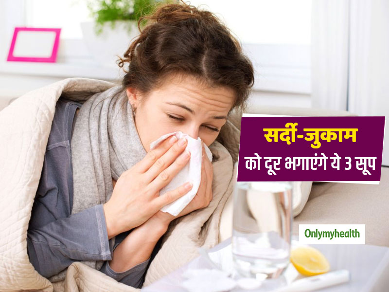 सर्दी जुकाम की समस्या को एक दिन में दूर भगाएंगे ये 3 हॉट सूप, जल्द वापस आएगी एनर्जी