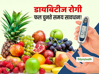 डायबिटीज रोगी फलों को चुनते समय बरतें ये 10 सावधानियां, जानें कौन से फल नहीं बढ़ाते ब्लड शुगर