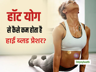 Hot Yoga For Hypertension: हाई ब्‍लड प्रेशर को तुरंत कंट्रोल करता है हॉट योग, वैज्ञानिकों ने किया साबित
