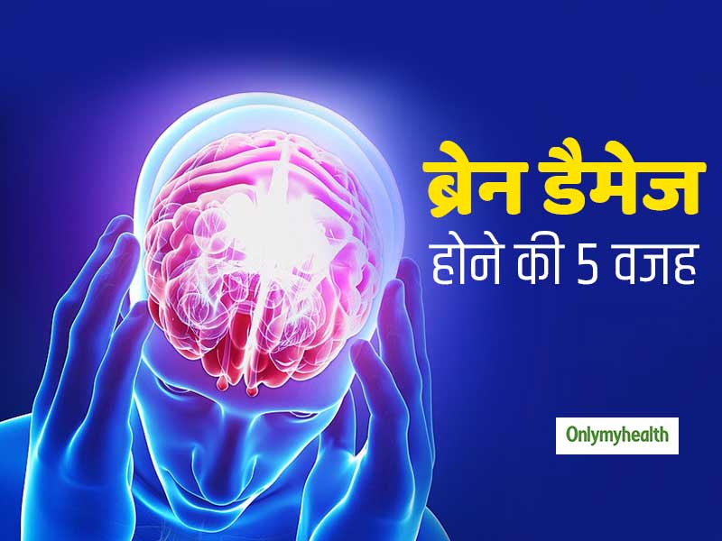 Brain Damage: रोजाना कि ये 5 आदतें डैमेज कर सकती हैं आपका ब्रेन, जानें क्‍या हैं ये