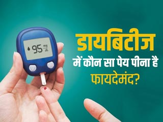 Diabetes Diet: डायबिटीज पेशेंट रोजाना पीएंगे ये 5 पेय तो पूरे दिन ब्‍लड शुगर रहेगा कंट्रोल, होंगे कई स्‍वास्‍थ्‍य लाभ