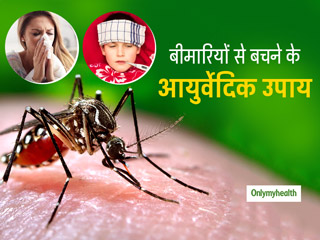 बदलते मौसम में डेंगू, मलेरिया और संक्रामक बीमारियों से बचने के लिए अपनाएं ये 7 आयुर्वेदिक टिप्‍स