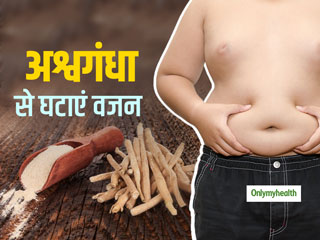 Weight loss Tips: दूध में अश्‍वगंधा मिलाकर पीने से छूमंतर हो जाती है पेट, कमर और कूल्‍हों की चर्बी, जानें कैसे