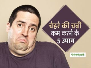 Reduce Facial Fat: चेहरे पर जमी चर्बी से छुटकारा दिलाएंगे ये 5 आसान उपाय, फेस और बॉडी होगी स्लिम-फिट 