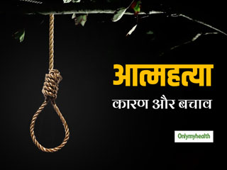 World Suicide Prevention Day 2020: लंबे समय तक डिप्रेशन भी बन सकता है आत्‍महत्‍या की वजह, जानें बचाव के तरीके