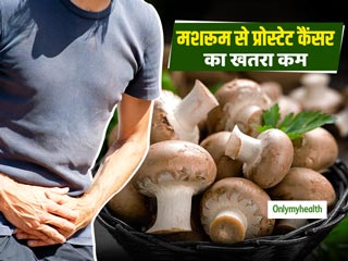 हफ्ते में 3 बार मशरूम खाने से पुरुषों में प्रोस्टेट कैंसर का खतरा होगा कम: रिसर्च