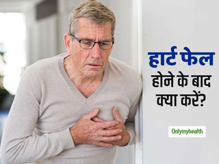 Heart Failure: हृदय में ज्‍यादा रक्‍त पहुंचने से भी हो सकता है हार्ट फेल, एक्‍सपर्ट से जानें इससे बचने के उपाय  