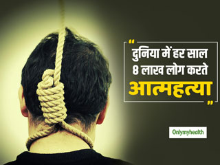 World Suicide Prevention Day 2020: लोग आत्‍महत्‍या क्‍यों करते हैं? एक्‍सपर्ट से जानें सही वजह और बचाव