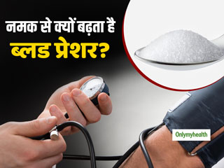 High Blood Pressure Diet: हाई ब्लड प्रेशर रोगियों के लिए क्यों नुकसानदायक है नमक? जानें 5 जरूरी सावधानियां