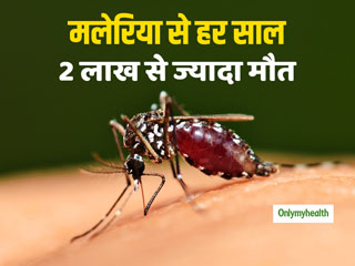 मलेरिया के मामले में भारत दुनिया का चौथा सबसे बड़ा देश, हर साल होती हैं 2 लाख से ज्यादा मौतें, जानें कारण