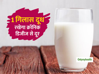 Chronic Disease Prevention: 1 गिलास दूध आपको रखेगा क्रॉनिक डिजीज से हमेशा दूर, शोधकर्ताओं का दावा
