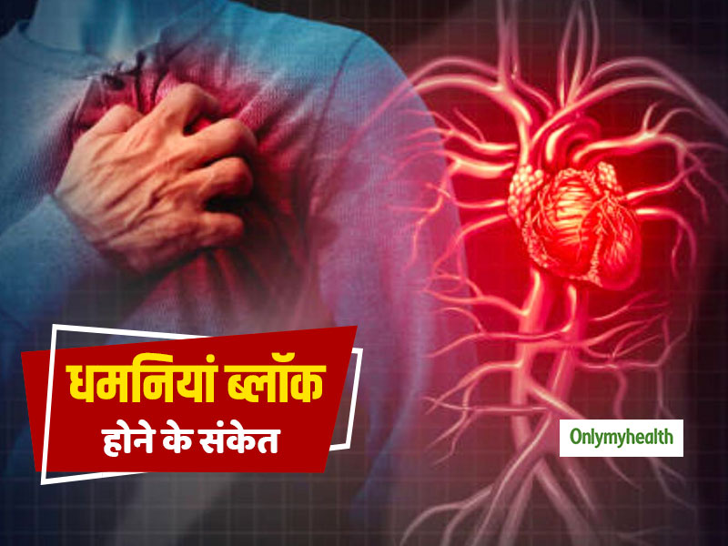 धमनियों में रूकावट (Artery Block) का संकेत हो सकते हैं ये 5 लक्षण, हो सकते हैं हार्ट अटैक का पूर्व संकेत