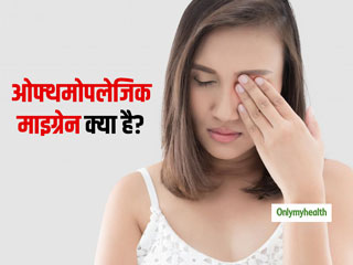 सिर नहीं, आंखों को प्रभावित करता है ओफ्थमोपलेजिक माइग्रेन, जानें इसके लक्षण