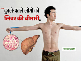 दुबले-पतले लोग जल्दी होते हैं फैटी लिवर (Fatty Liver)  का शिकार, वैज्ञानिकों ने बताई वजह