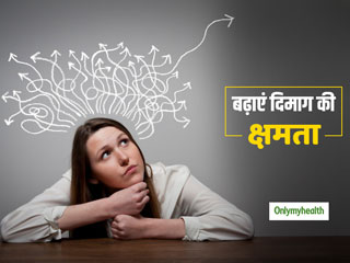 ये 5 छोटी-छोटी आदतें बना देंगी आपके दिमाग को 'सुपर कंप्यूटर', बढ़ेगी याददाश्त क्षमता