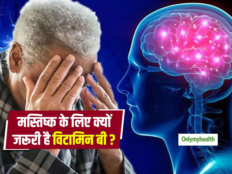 आपके मस्तिष्क के स्वास्थ्य और याददाश्त के लिए बहुत जरूरी है विटामिन बी, जानें इसके फंक्शन और स्रोत