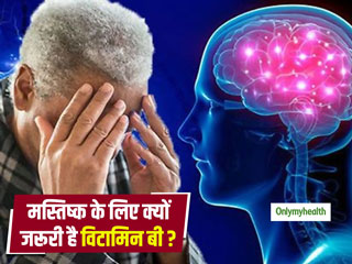 आपके मस्तिष्क के स्वास्थ्य और याददाश्त के लिए बहुत जरूरी है विटामिन बी, जानें इसके फंक्शन और स्रोत