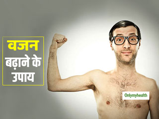 Weight Gain Tips: वजन बढ़ाने और दुबलेपन को दूर करने के 5 असरदार घरेलू उपाय 