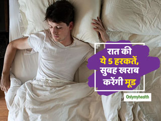 Bad Habits At Night: रात में भूलकर भी नहीं करनी चाहिए ये 5 गलत हरकतें, सबुह उठते ही मूड हो जाएगा खराब    