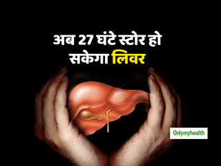 लिवर को 27 घंटे तक स्‍टोर करना है संभव, वैज्ञानिकों ने किया दावा