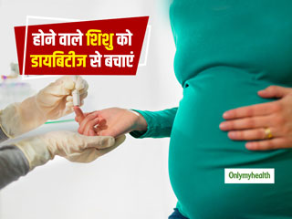 प्रेग्नेंसी के दौरान महिलाएं कैसे रखें होने वाले शिशु को डायबिटीज से दूर? जानें जरूरी बातें