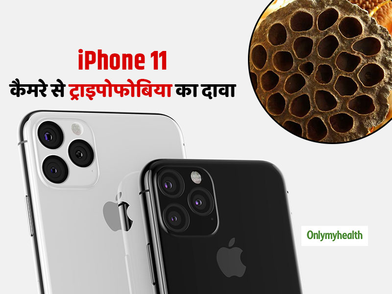 Apple  iPhone 11 के कैमरे से कुछ लोगों में 'ट्राइपोफोबिया' बढ़ने का दावा, जानें क्या है ये मानसिक बीमारी