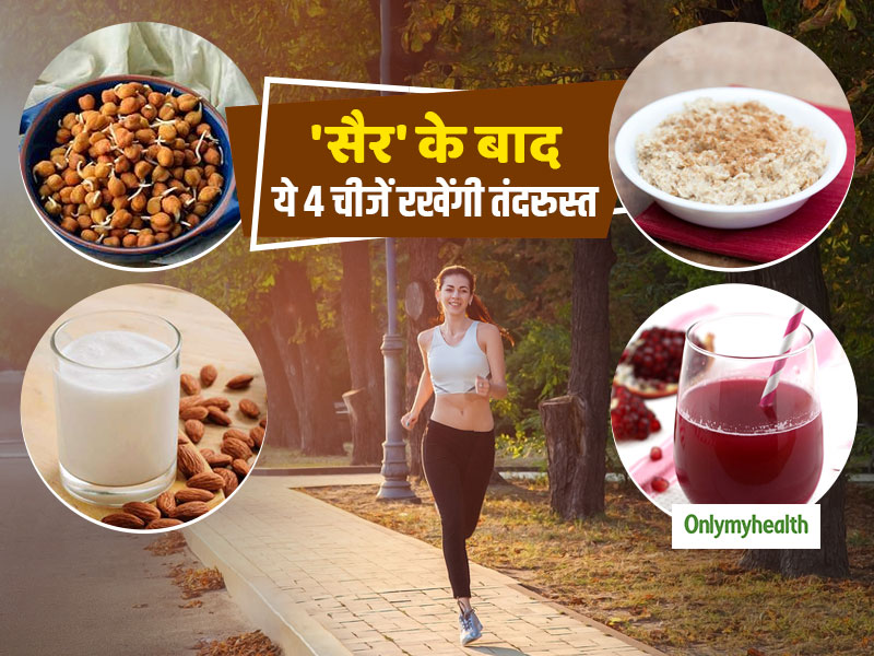 Morning Eating Tips: सुबह की सैर के बाद इन 4 चीजों का सेवन आपको रखेगा रोगमुक्त, हमेशा रहेंगे तंदरुस्त